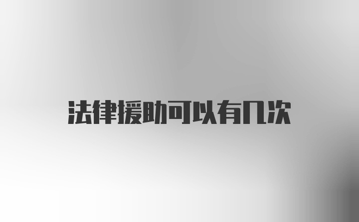 法律援助可以有几次