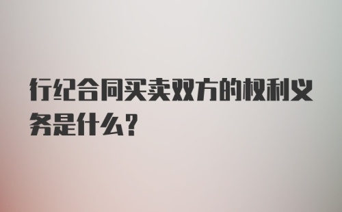 行纪合同买卖双方的权利义务是什么？