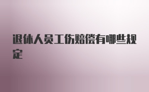 退休人员工伤赔偿有哪些规定