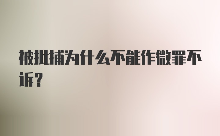 被批捕为什么不能作微罪不诉？