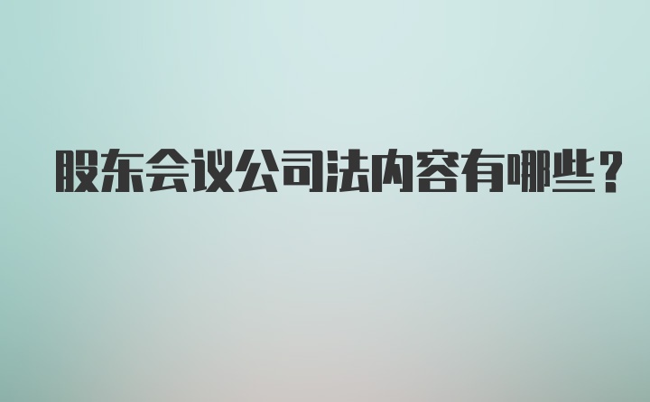 股东会议公司法内容有哪些？