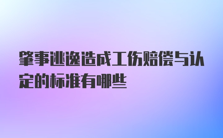 肇事逃逸造成工伤赔偿与认定的标准有哪些