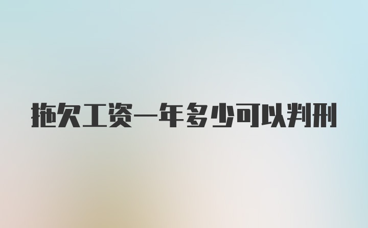 拖欠工资一年多少可以判刑