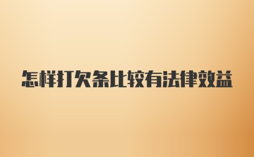 怎样打欠条比较有法律效益