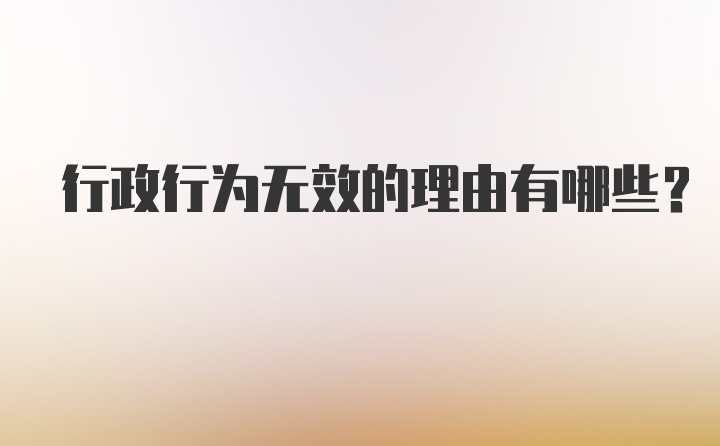 行政行为无效的理由有哪些？