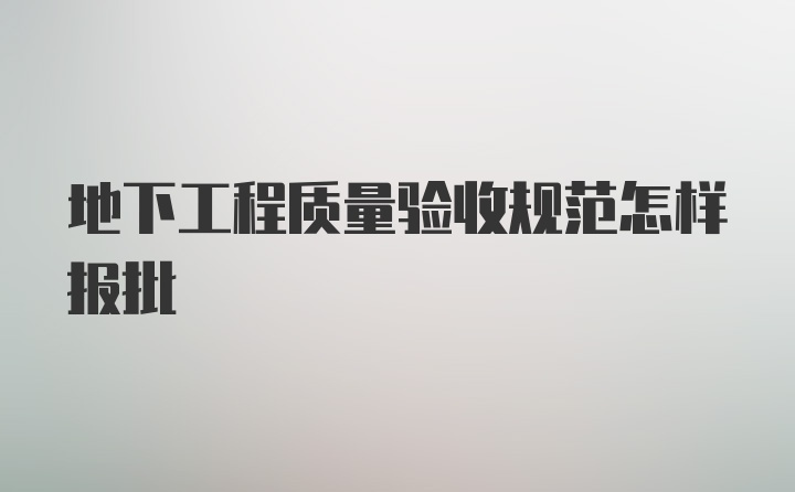 地下工程质量验收规范怎样报批