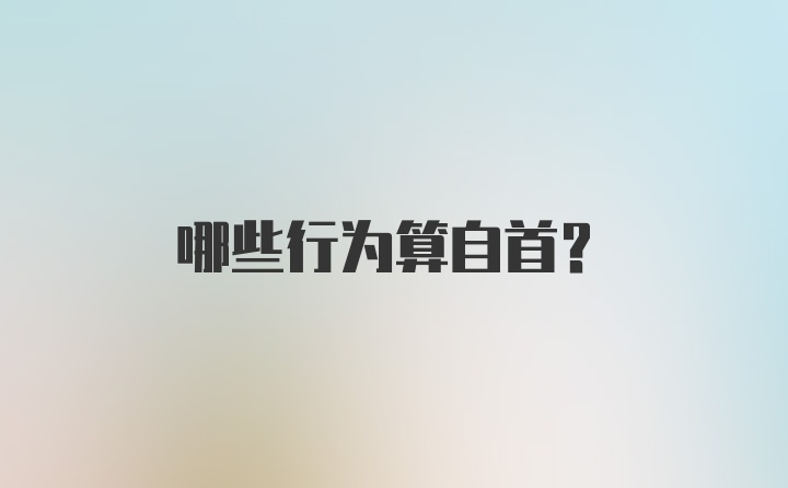 哪些行为算自首？