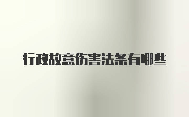 行政故意伤害法条有哪些