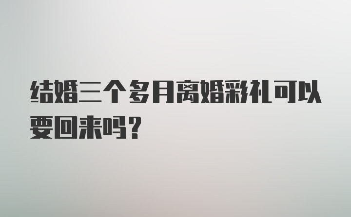 结婚三个多月离婚彩礼可以要回来吗？