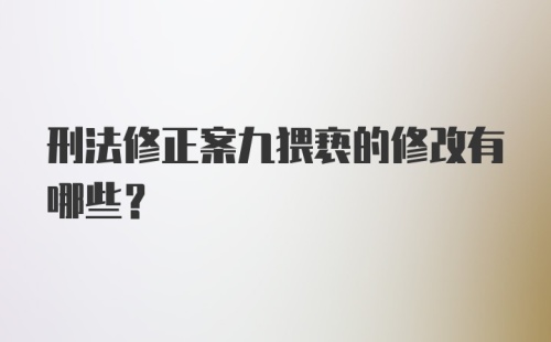 刑法修正案九猥亵的修改有哪些？