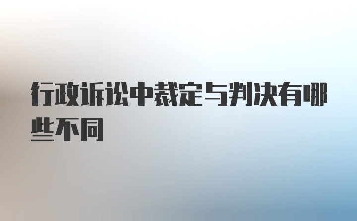 行政诉讼中裁定与判决有哪些不同