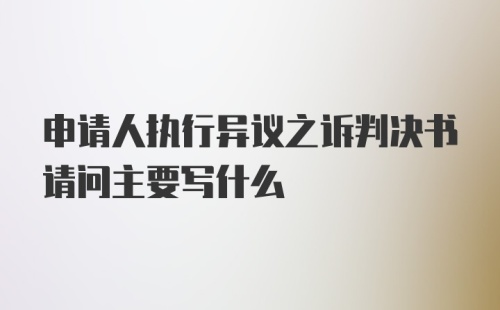 申请人执行异议之诉判决书请问主要写什么