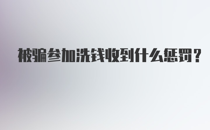 被骗参加洗钱收到什么惩罚?