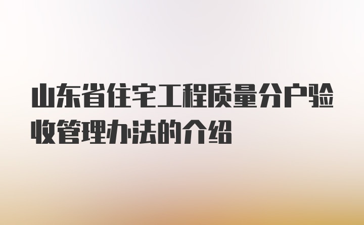 山东省住宅工程质量分户验收管理办法的介绍