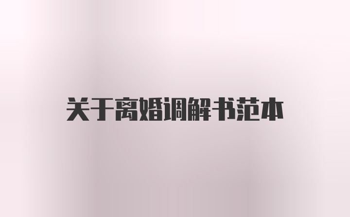 关于离婚调解书范本