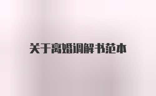 关于离婚调解书范本