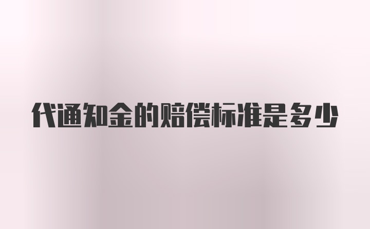 代通知金的赔偿标准是多少