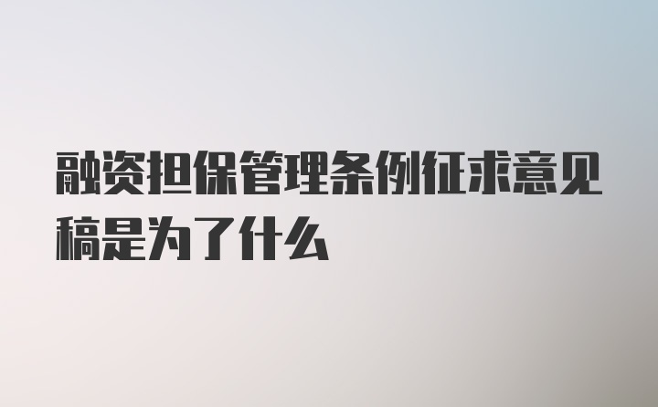 融资担保管理条例征求意见稿是为了什么