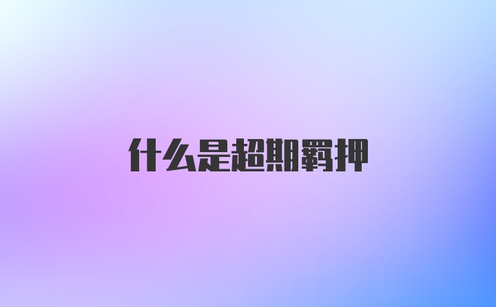 什么是超期羁押