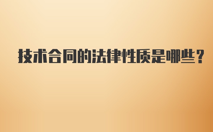 技术合同的法律性质是哪些？