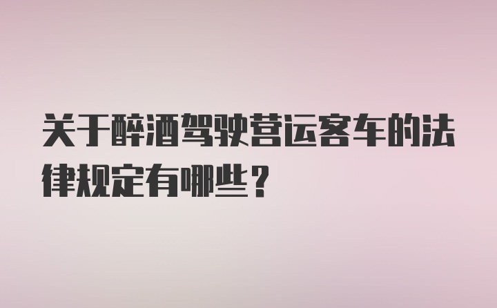 关于醉酒驾驶营运客车的法律规定有哪些？