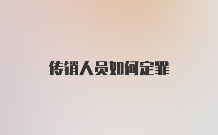 传销人员如何定罪