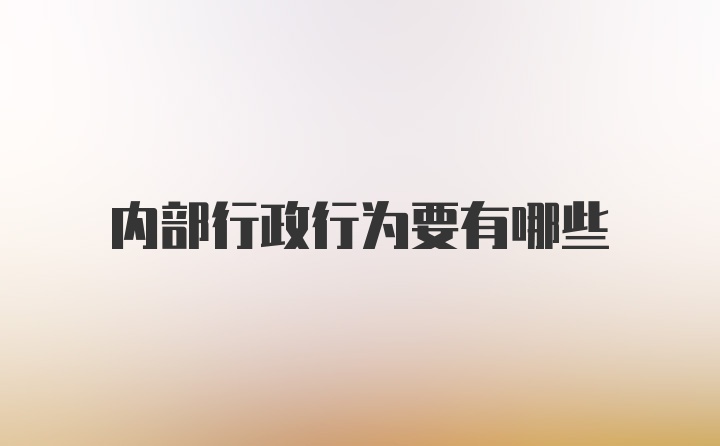 内部行政行为要有哪些