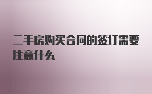 二手房购买合同的签订需要注意什么