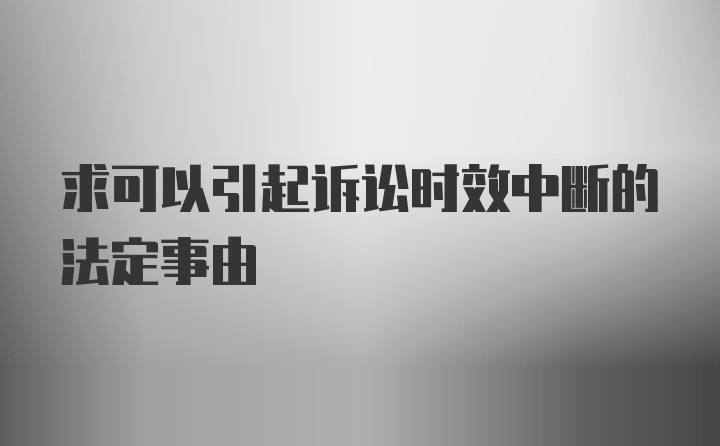 求可以引起诉讼时效中断的法定事由