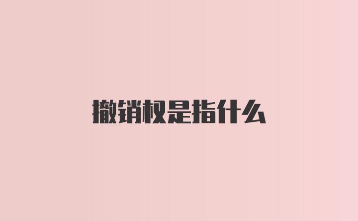 撤销权是指什么