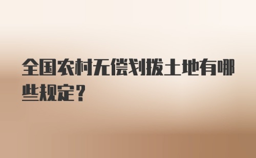 全国农村无偿划拨土地有哪些规定？