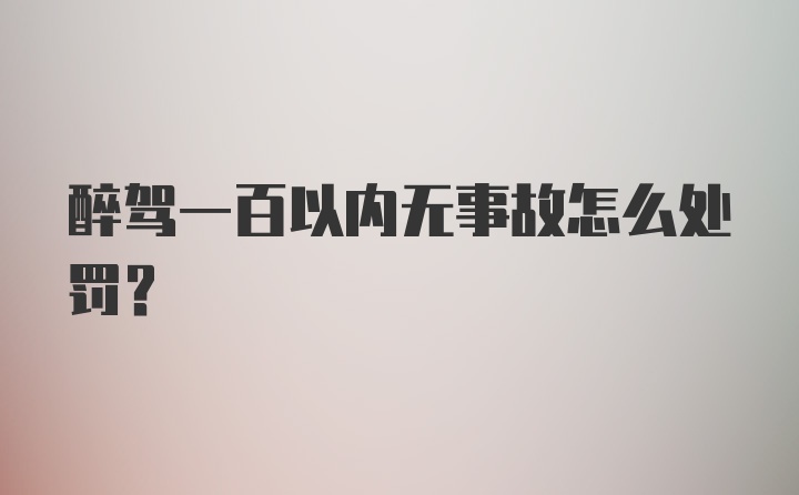 醉驾一百以内无事故怎么处罚？