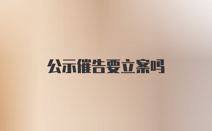 公示催告要立案吗