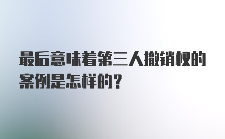 最后意味着第三人撤销权的案例是怎样的？