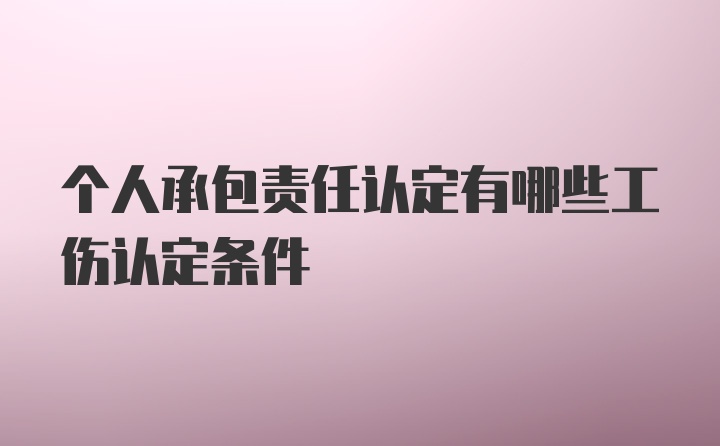 个人承包责任认定有哪些工伤认定条件