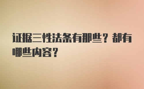 证据三性法条有那些？都有哪些内容？