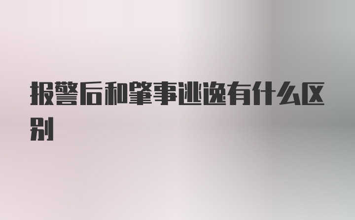 报警后和肇事逃逸有什么区别