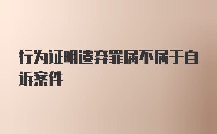 行为证明遗弃罪属不属于自诉案件