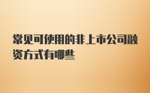 常见可使用的非上市公司融资方式有哪些