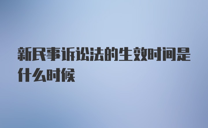 新民事诉讼法的生效时间是什么时候