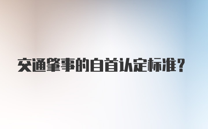 交通肇事的自首认定标准？