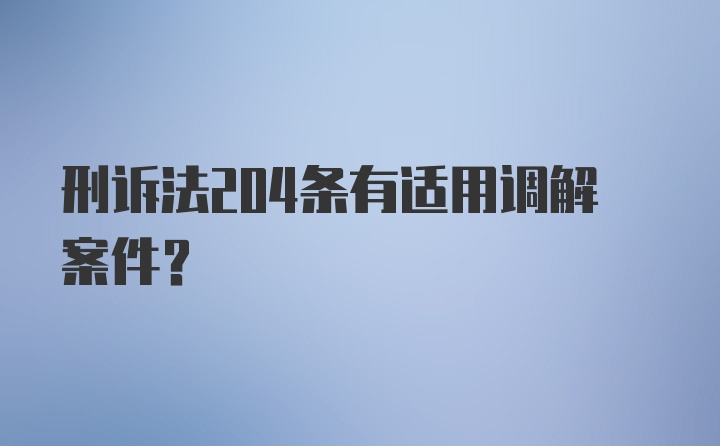 刑诉法204条有适用调解案件？