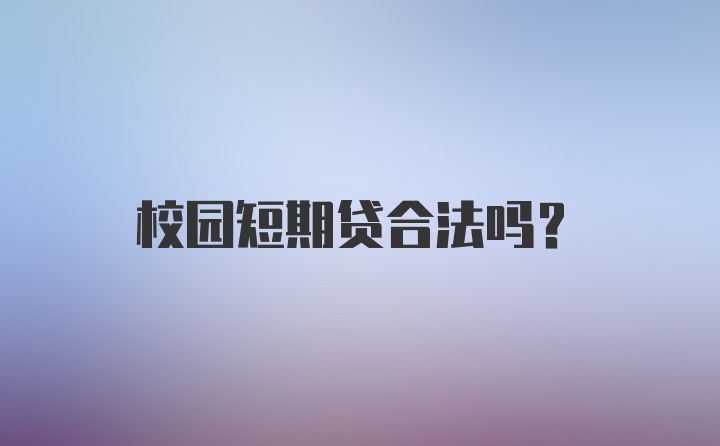 校园短期贷合法吗？