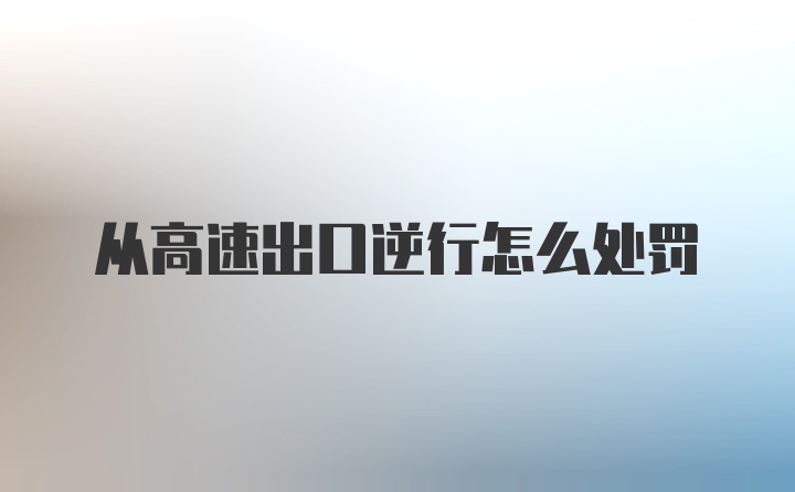 从高速出口逆行怎么处罚