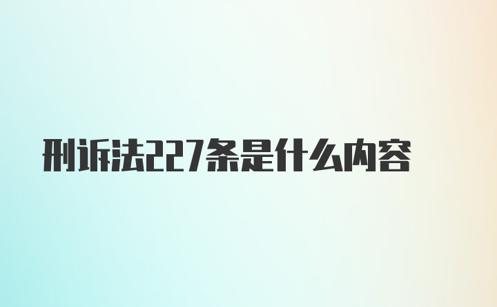 刑诉法227条是什么内容