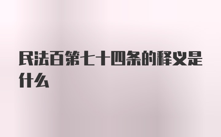 民法百第七十四条的释义是什么