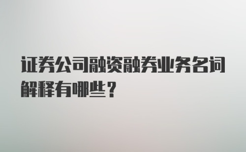 证券公司融资融券业务名词解释有哪些?