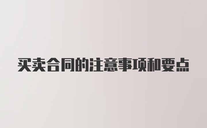 买卖合同的注意事项和要点