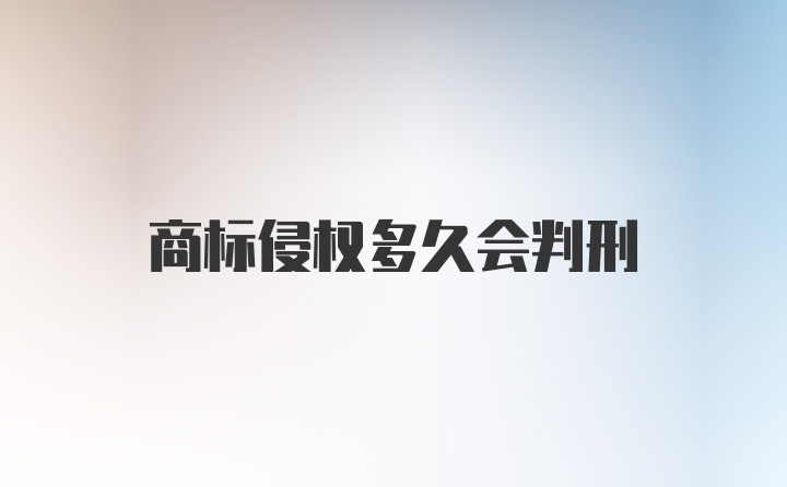 商标侵权多久会判刑