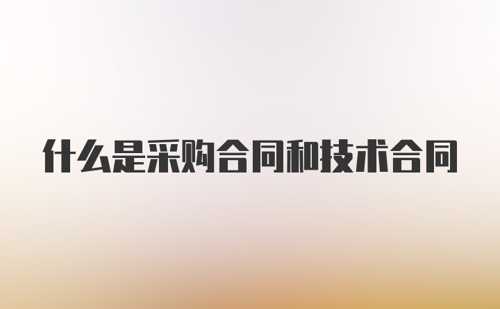 什么是采购合同和技术合同